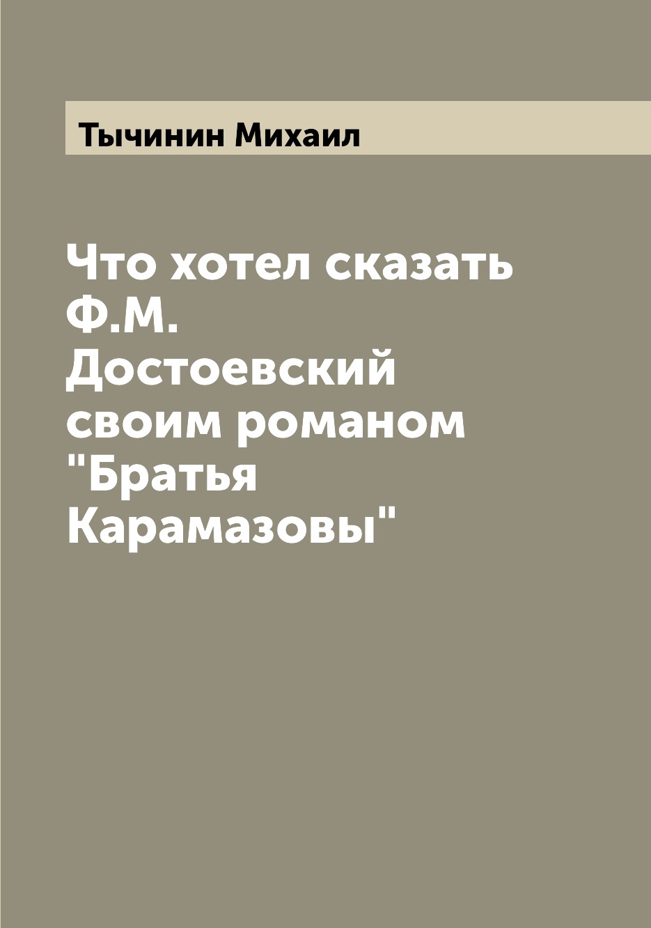 

Книга Что хотел сказать Ф.М. Достоевский своим романом "Братья Карамазовы"