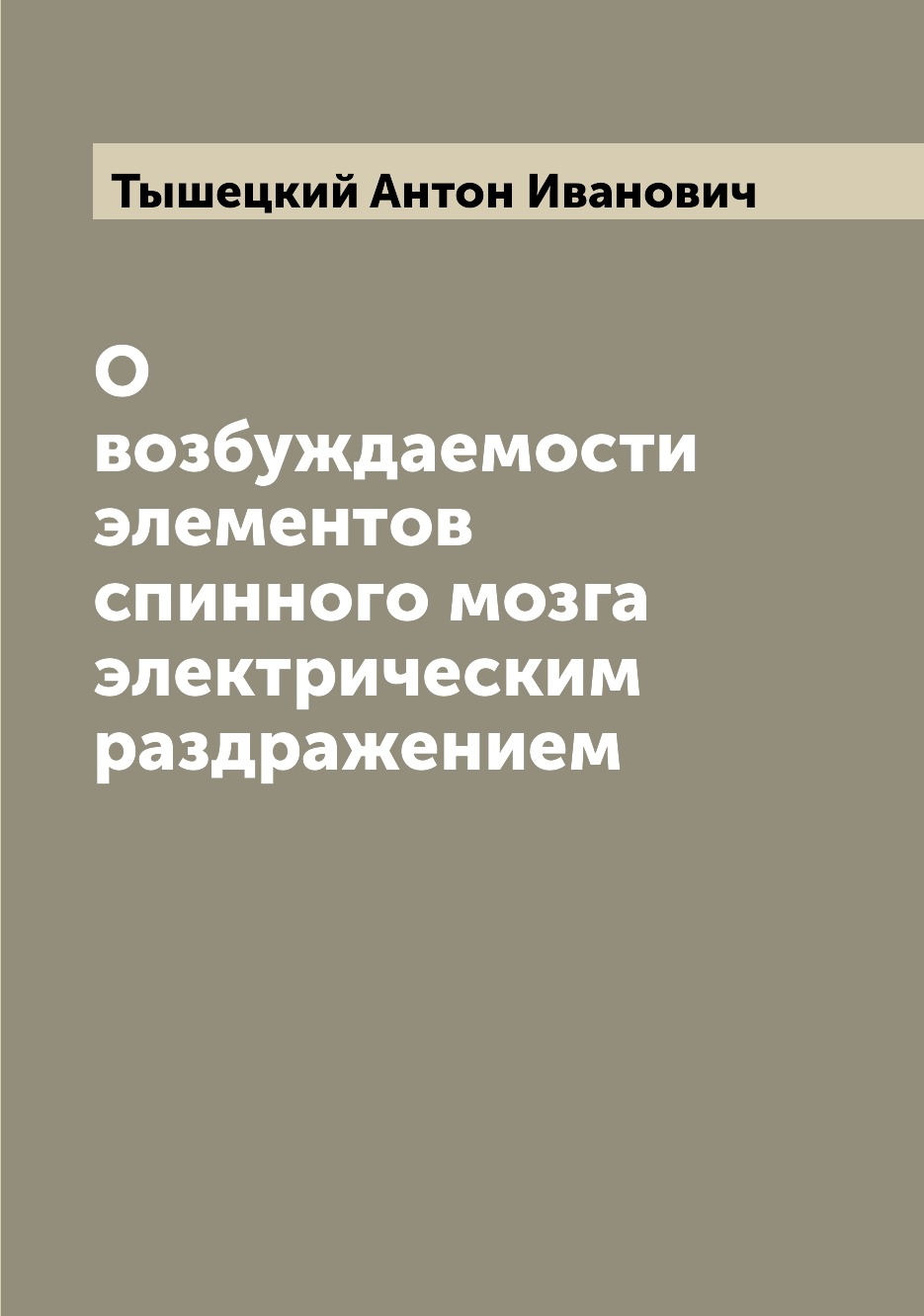 

О возбуждаемости элементов спинного мозга электрическим раздражением