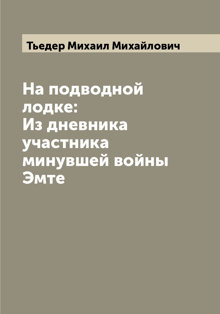 фото Книга на подводной лодке: из дневника участника минувшей войны эмте archive publica