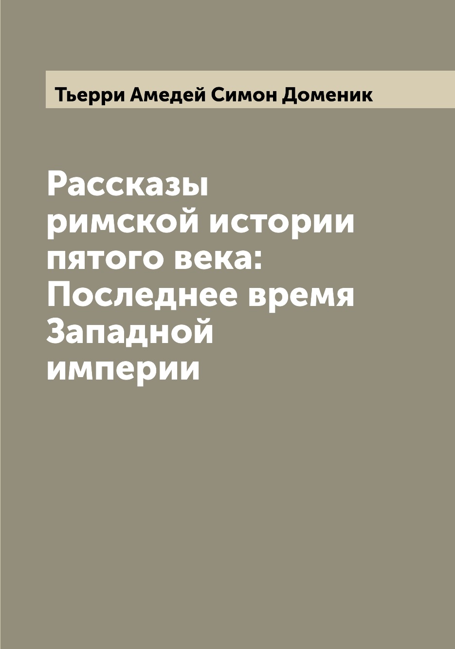 

Книга Рассказы римской истории пятого века: Последнее время Западной империи