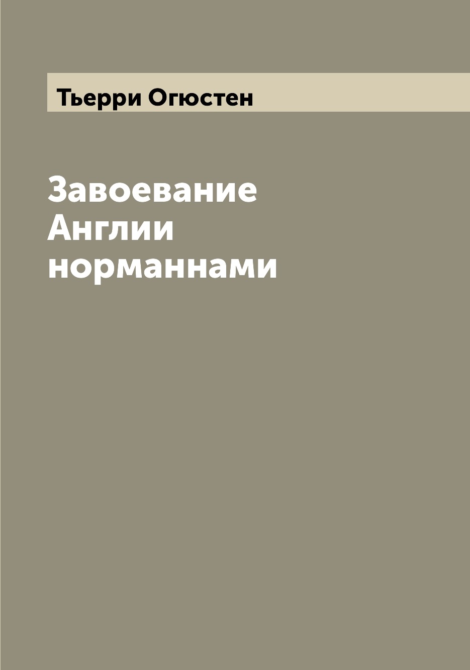 

Книга Завоевание Англии норманнами