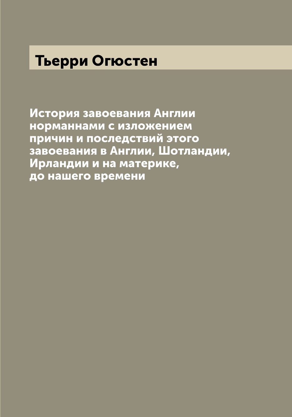 

Книга История завоевания Англии норманнами с изложением причин и последствий этого заво...