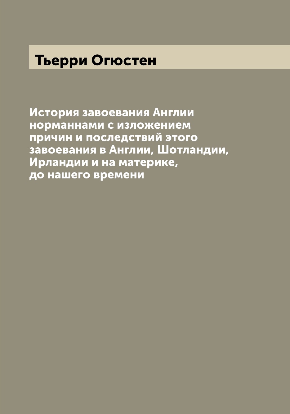 фото Книга история завоевания англии норманнами с изложением причин и последствий этого заво... archive publica