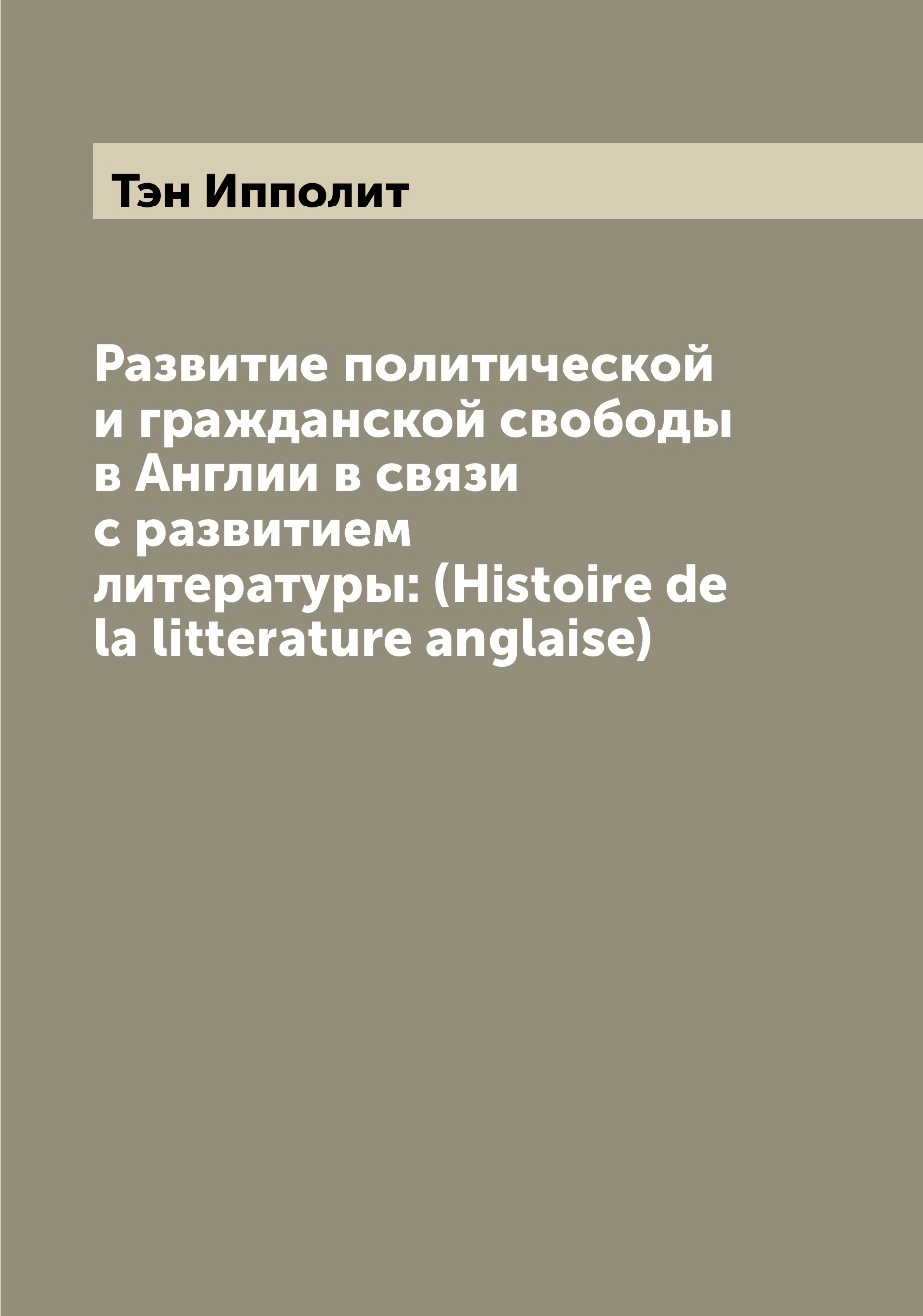 

Книга Развитие политической и гражданской свободы в Англии в связи с развитием литерату...