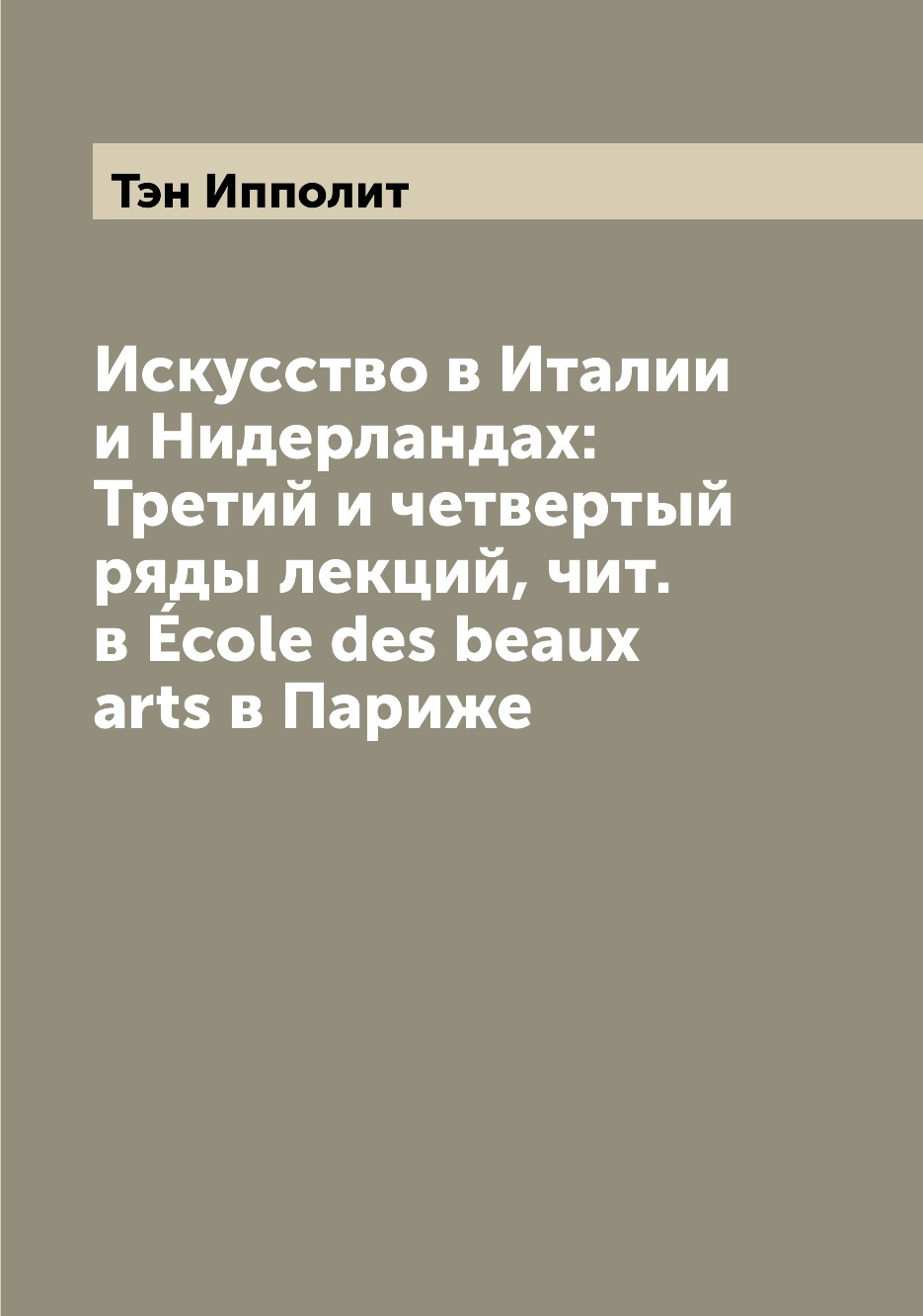 

Книга Искусство в Италии и Нидерландах: Третий и четвертый ряды лекций, чит. в Ecole de...
