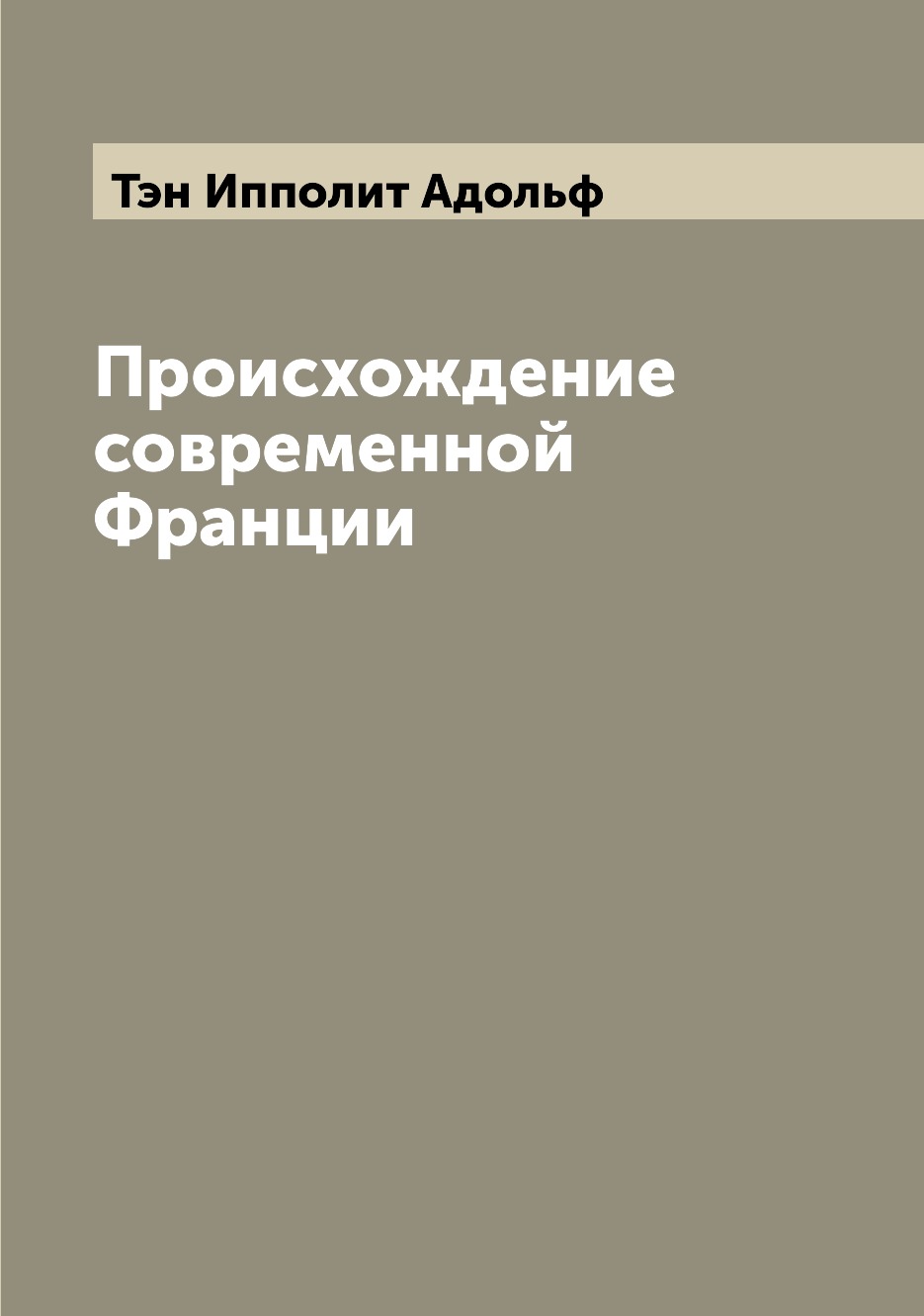 

Происхождение современной Франции