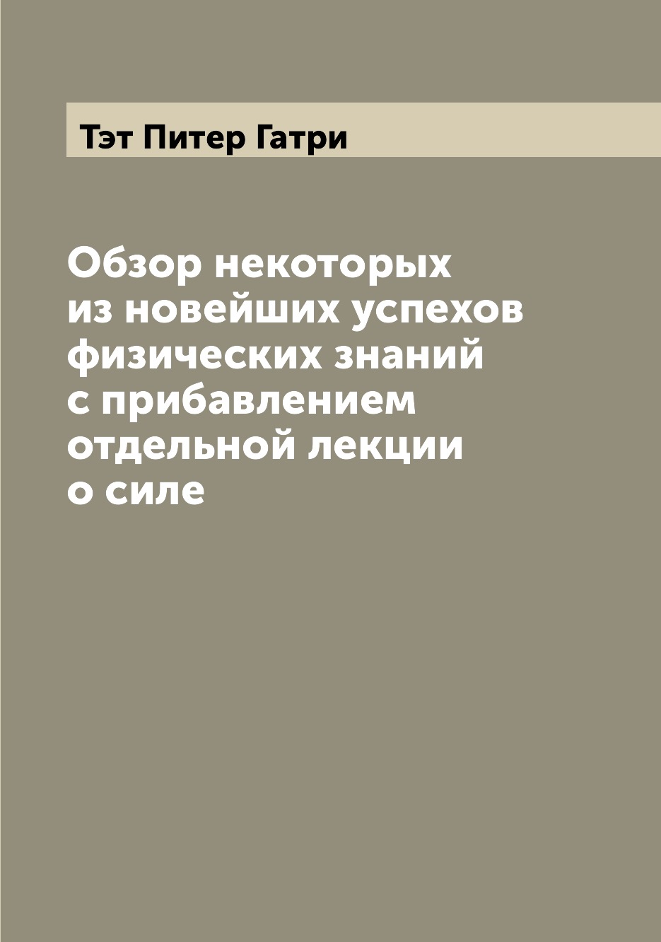

Книга Обзор некоторых из новейших успехов физических знаний с прибавлением отдельной ле...