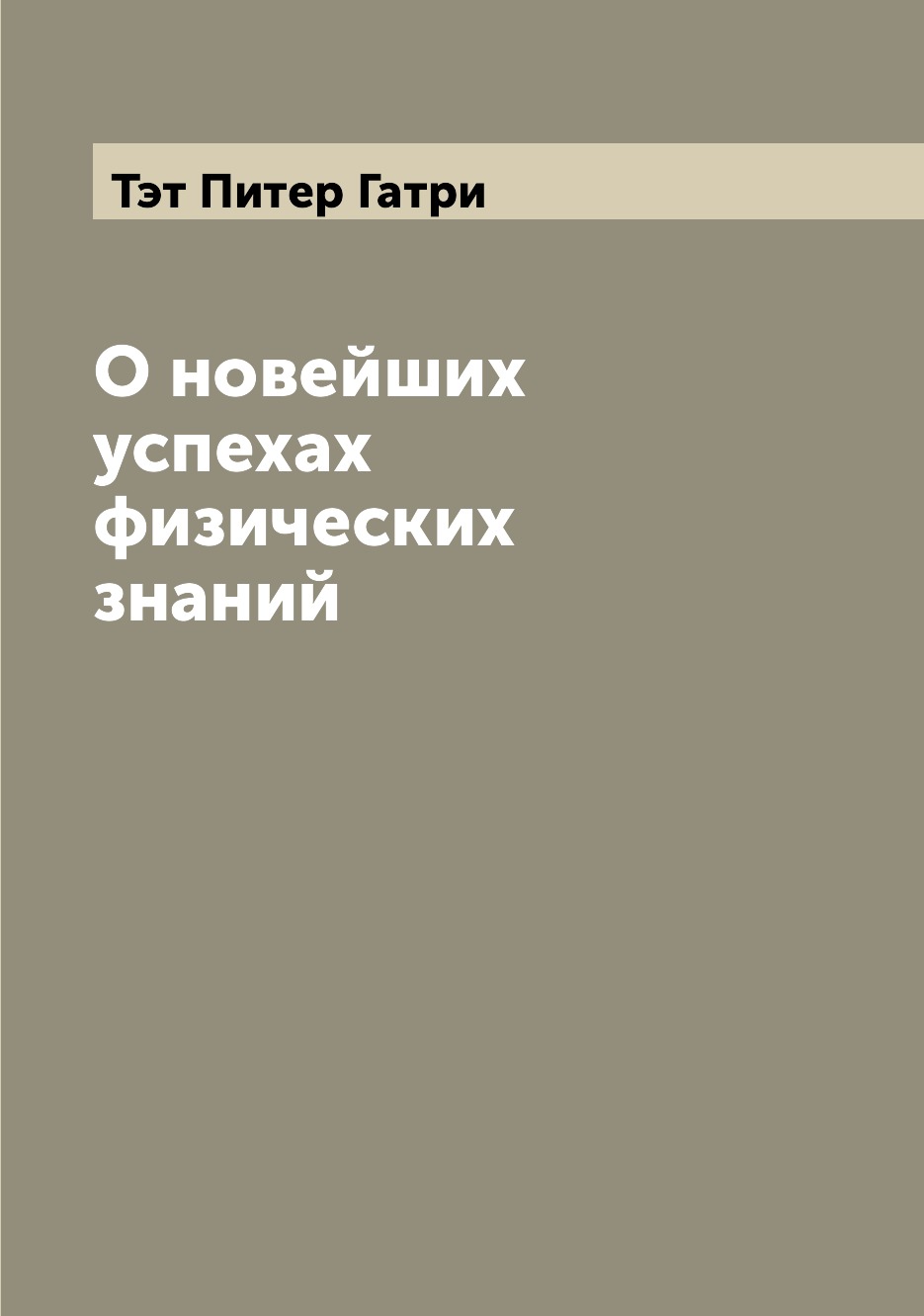 

Книга О новейших успехах физических знаний