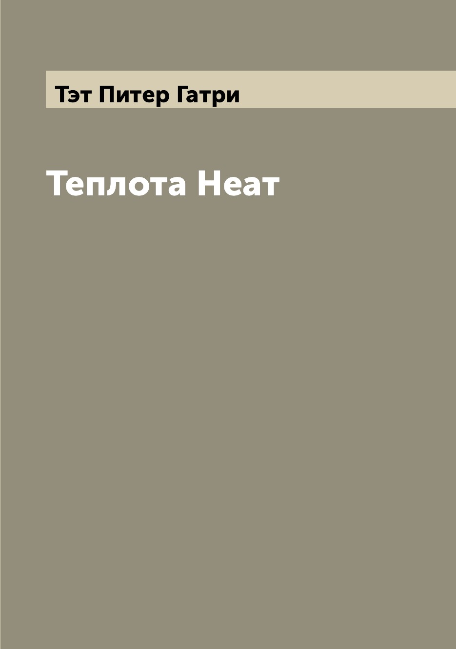 

Книга Теплота Hеат
