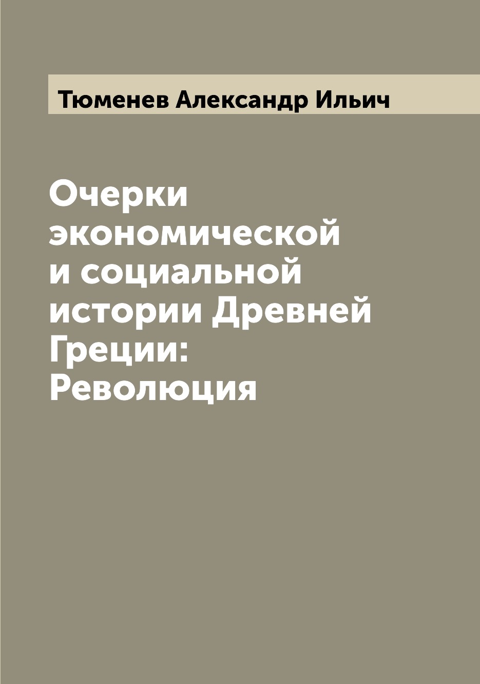 

Книга Очерки экономической и социальной истории Древней Греции: Революция