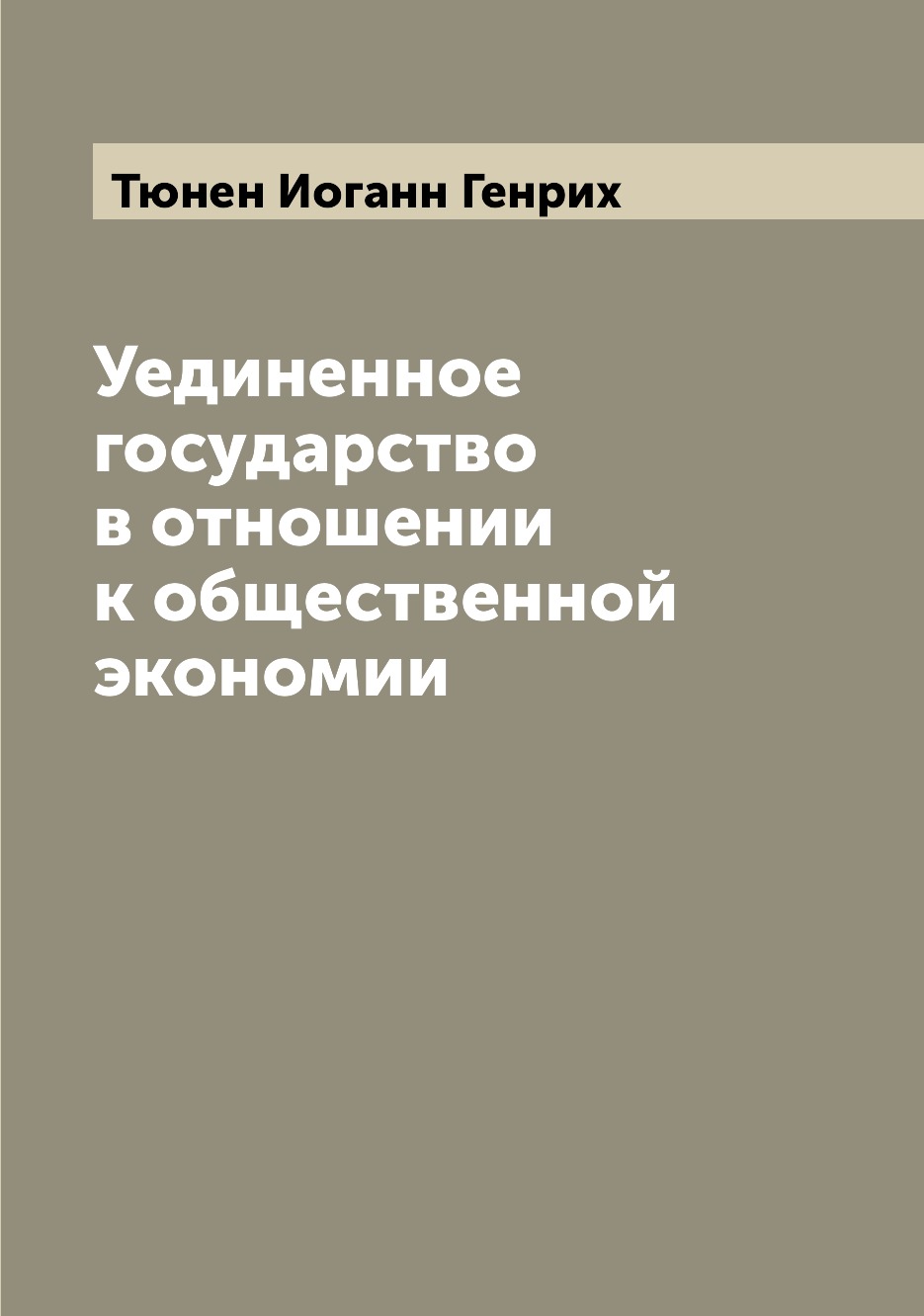 

Книга Уединенное государство в отношении к общественной экономии