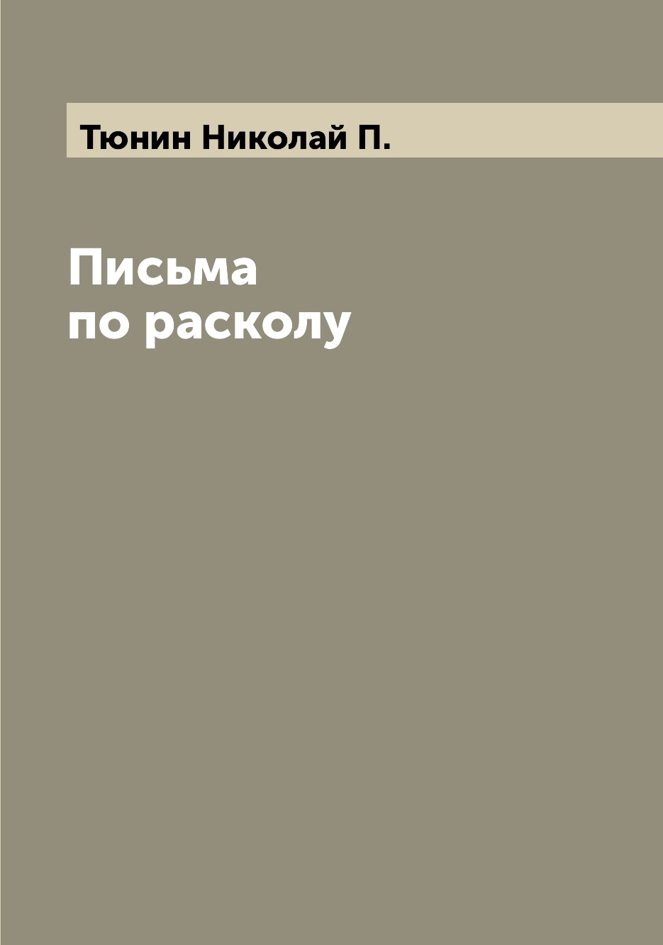 

Книга Письма по расколу