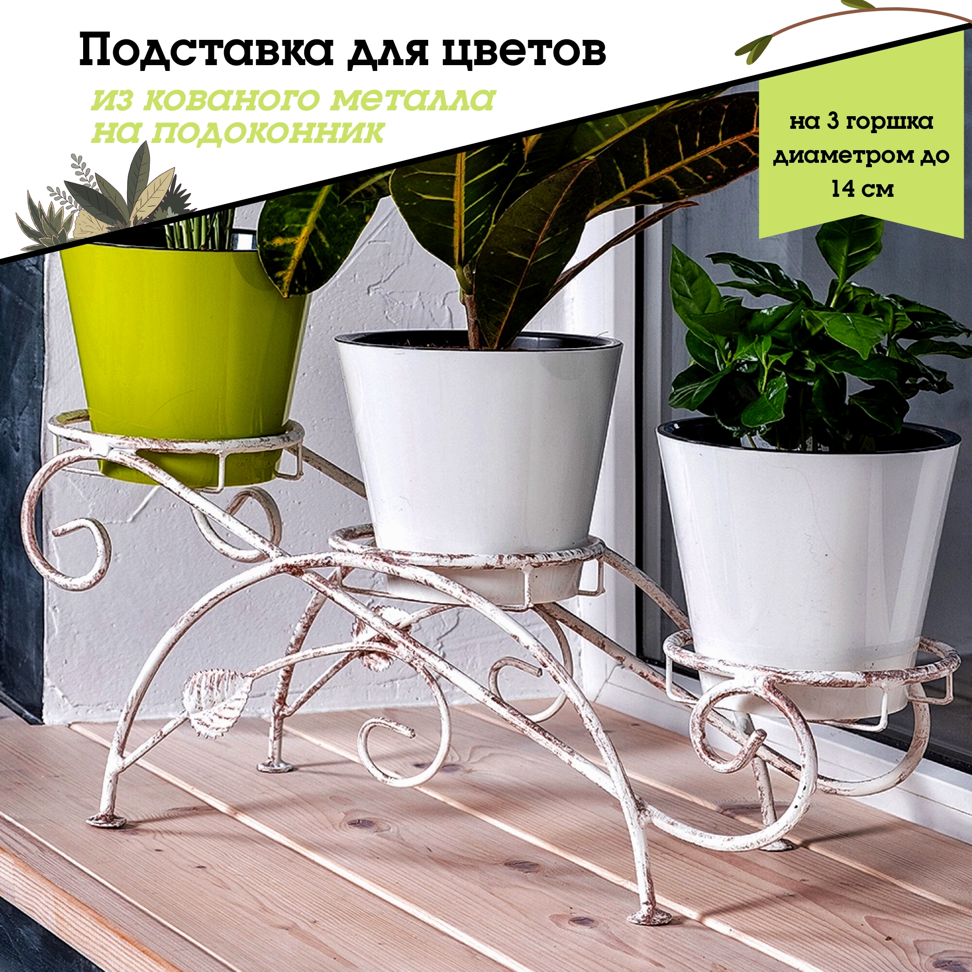

Металлическая подставка для цветов, Laptev, белый бронзовый, ПГ3