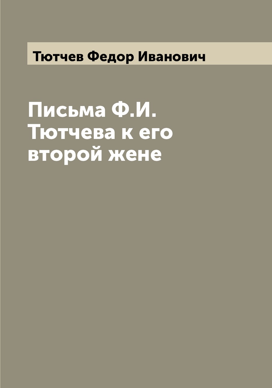 

Книга Письма Ф.И. Тютчева к его второй жене