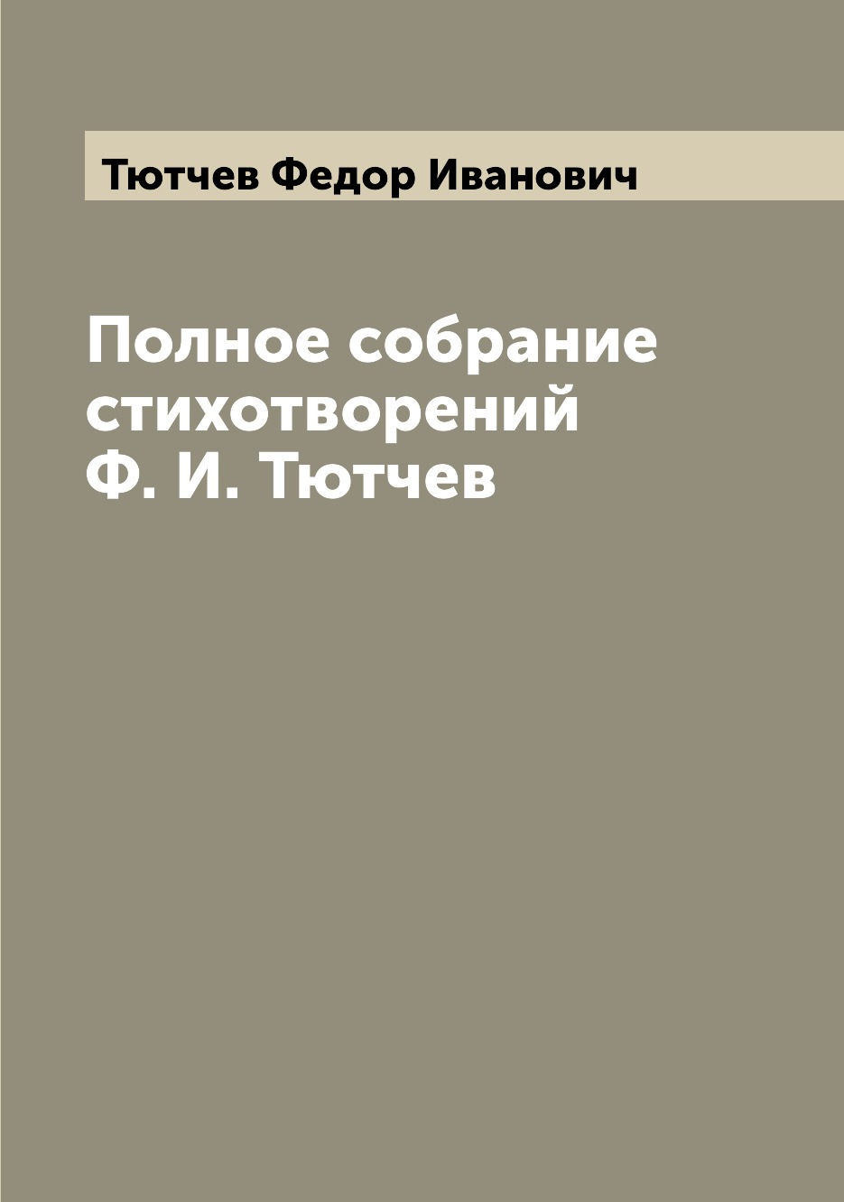 

Полное собрание стихотворений Ф. И. Тютчев