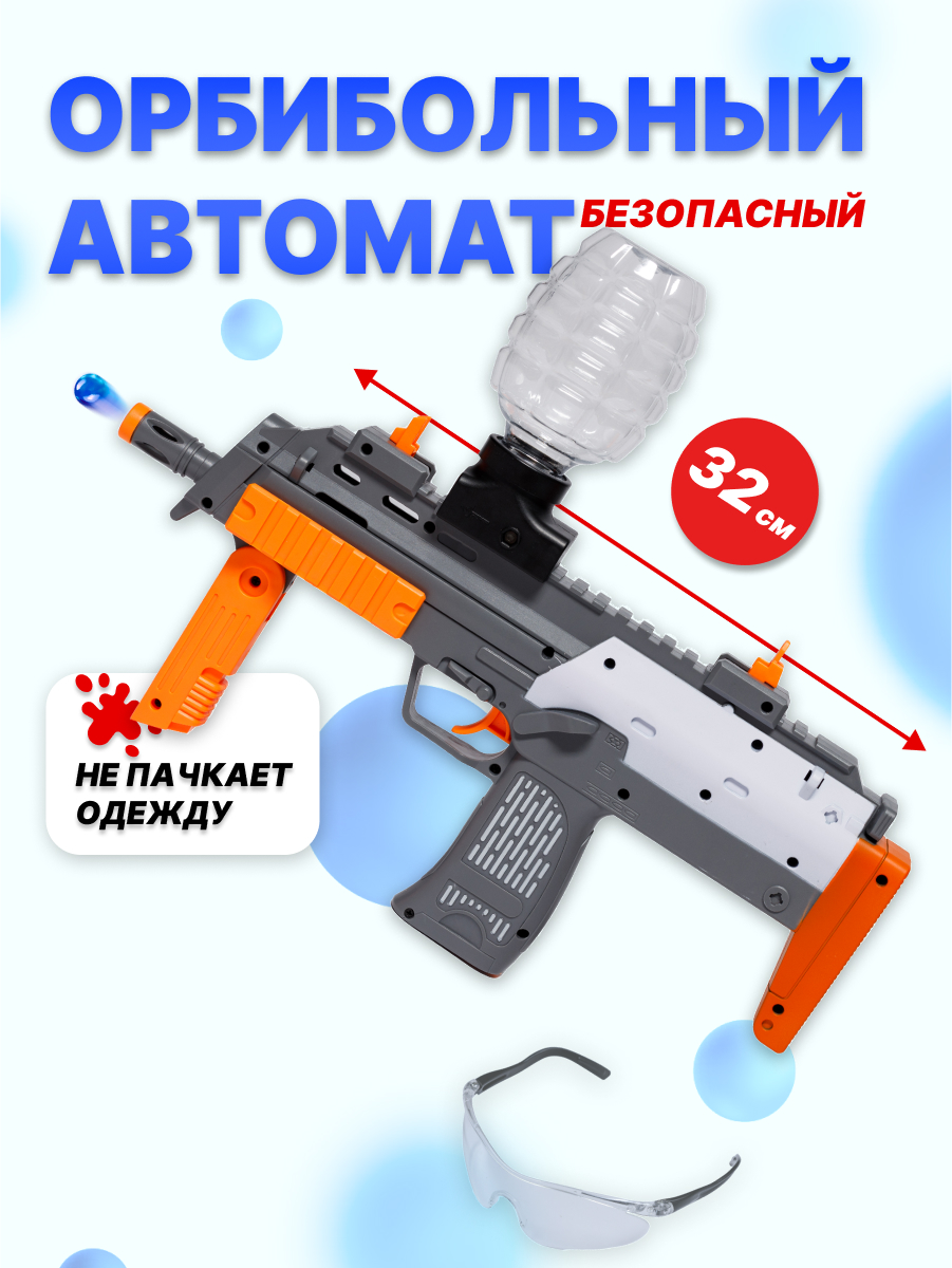 Игрушечный орбибольный автомат Milliant One Zy813-1, Оранжевый