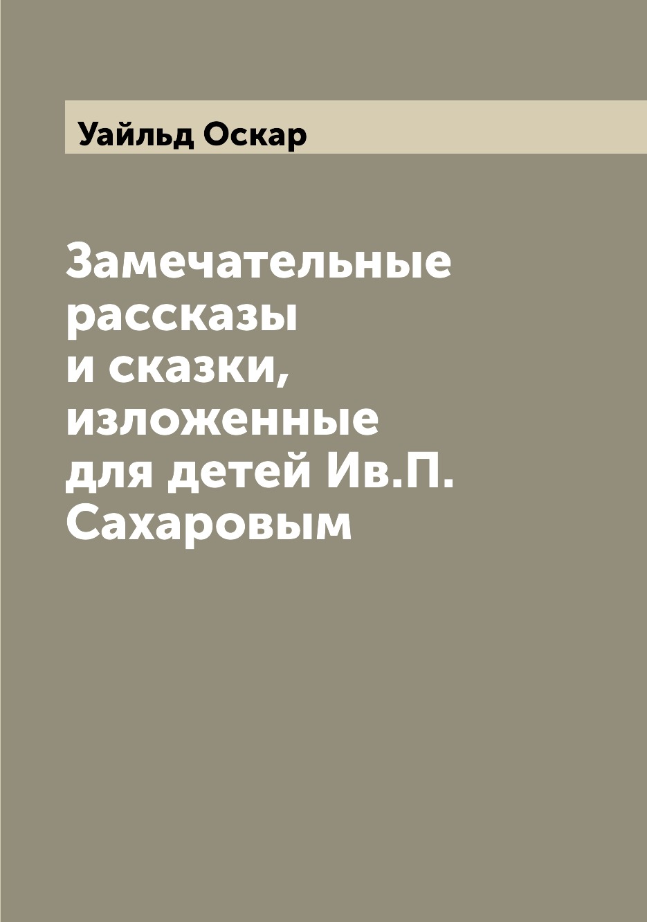 

Замечательные рассказы и сказки, изложенные для детей Ив.П. Сахаровым