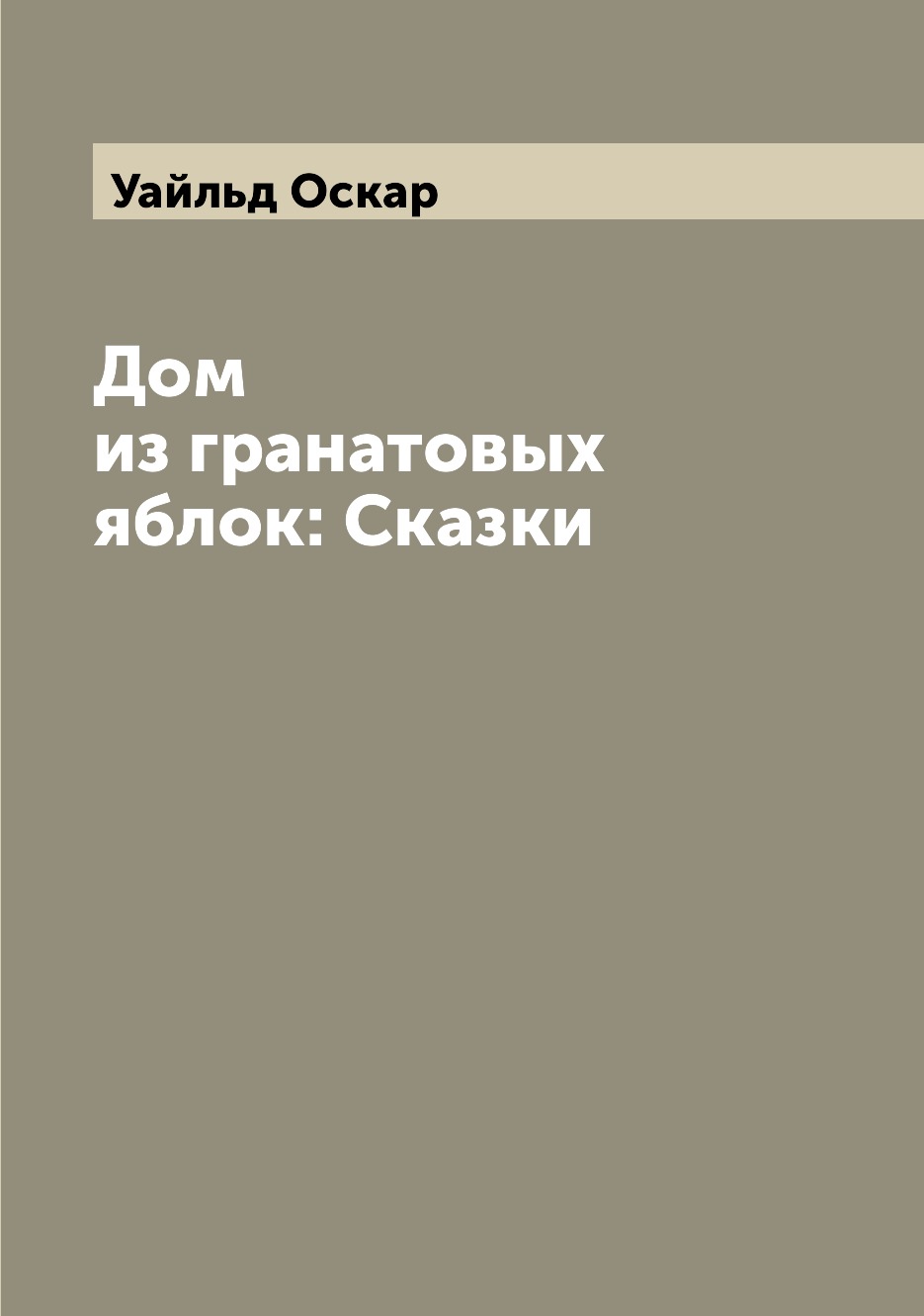 

Дом из гранатовых яблок: Сказки