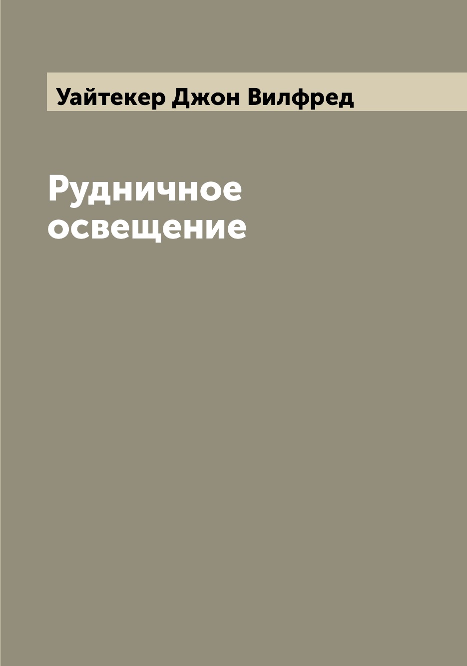 

Книга Рудничное освещение