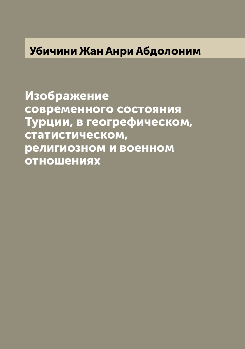 

Книга Изображение современного состояния Турции, в геогрефическом, статистическом, рели...