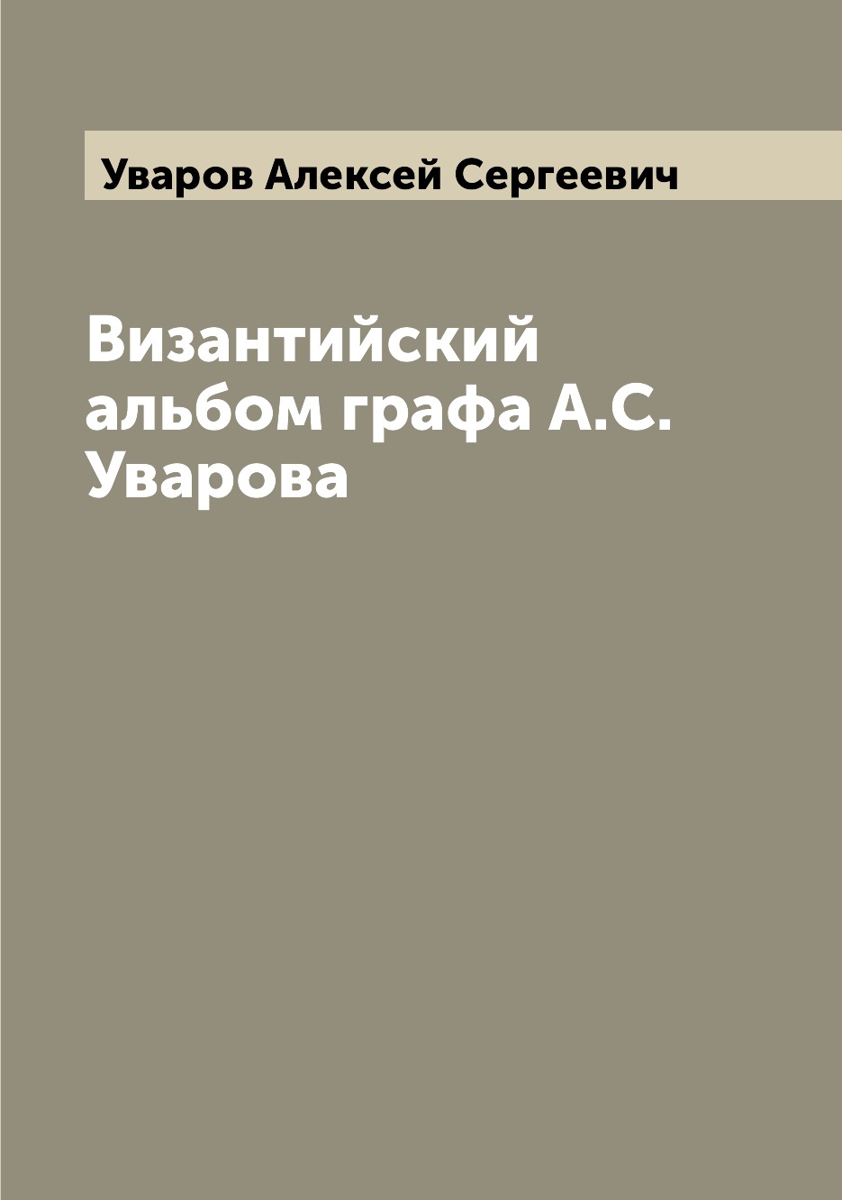 

Византийский альбом графа А.С. Уварова