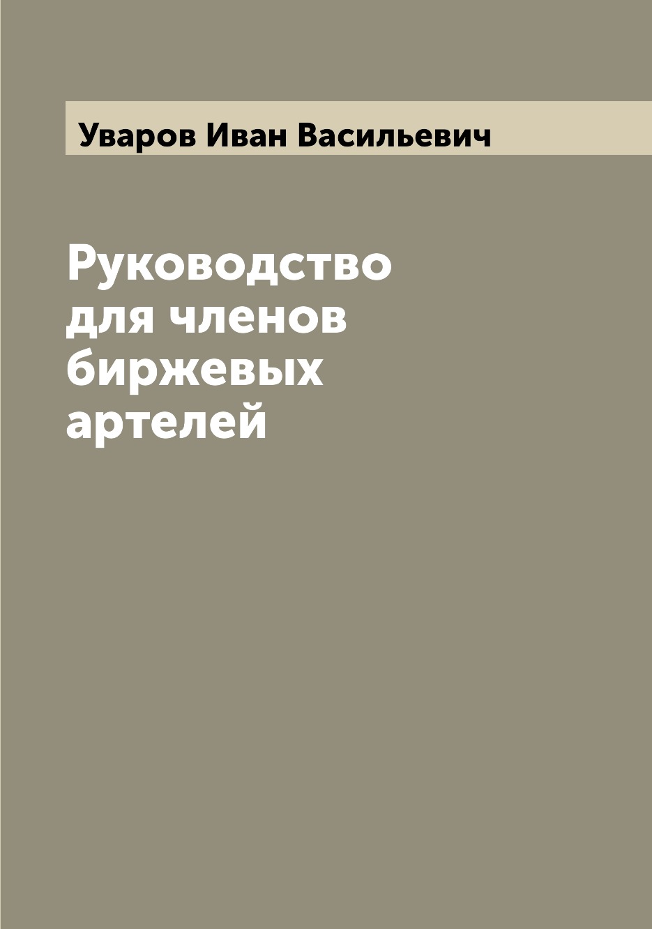 

Руководство для членов биржевых артелей