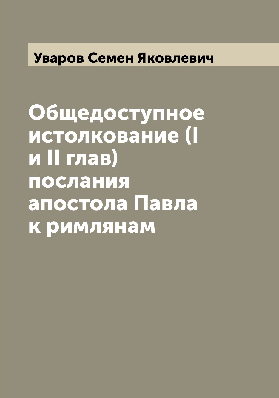 

Общедоступное истолкование (I и II глав) послания апостола Павла к римлянам