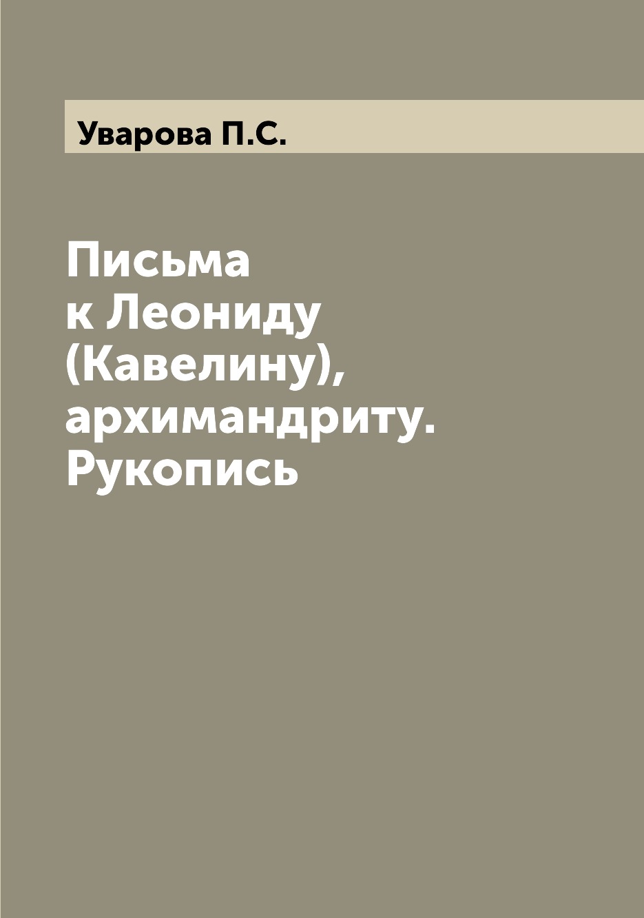 

Книга Письма к Леониду (Кавелину), архимандриту. Рукопись