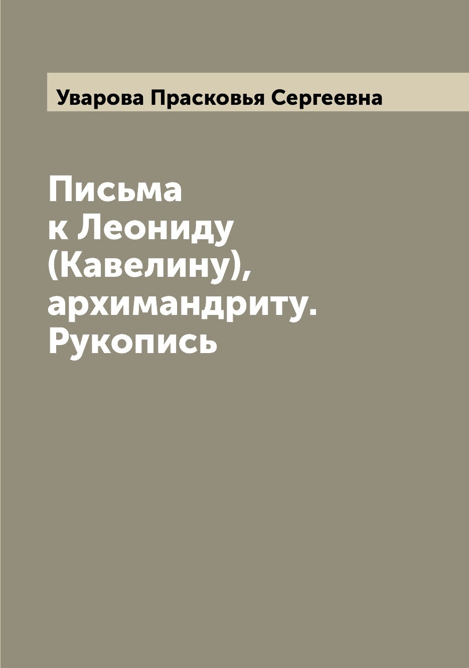 

Книга Письма к Леониду (Кавелину), архимандриту. Рукопись