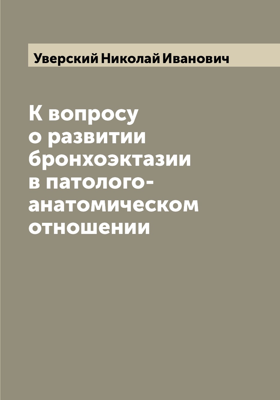 

Книга К вопросу о развитии бронхоэктазии в патолого-анатомическом отношении