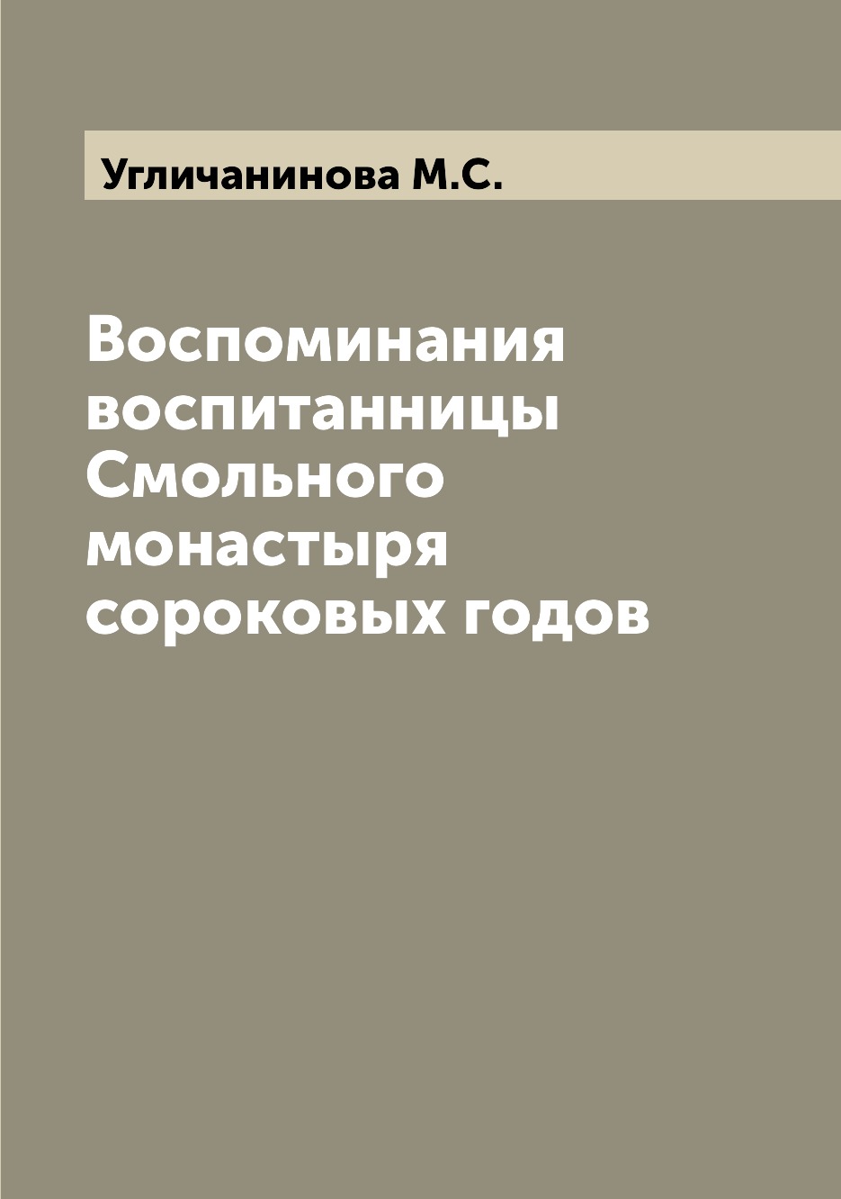 

Воспоминания воспитанницы Смольного монастыря сороковых годов