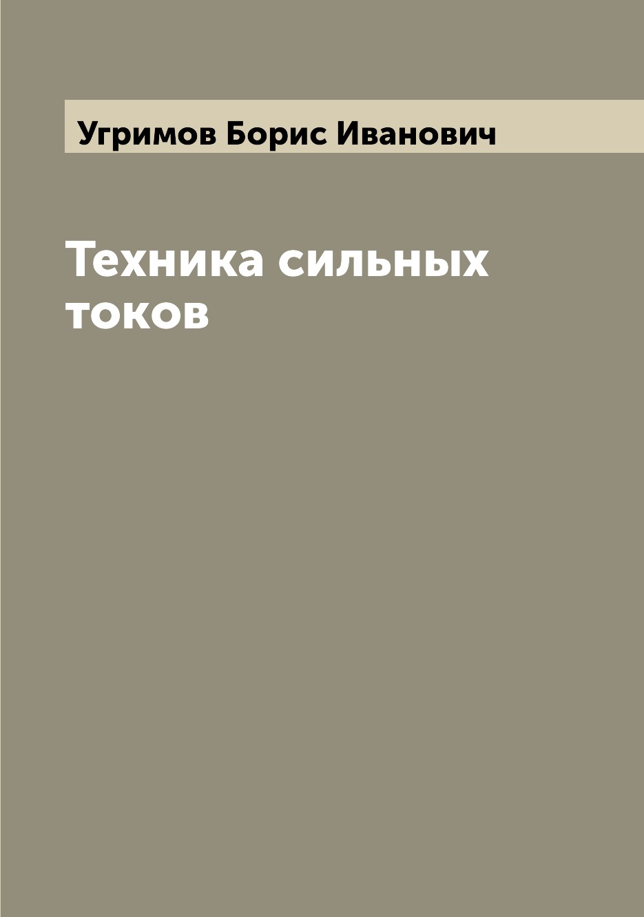 

Книга Техника сильных токов