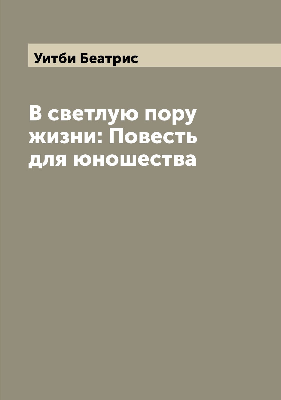 

Книга В светлую пору жизни: Повесть для юношества