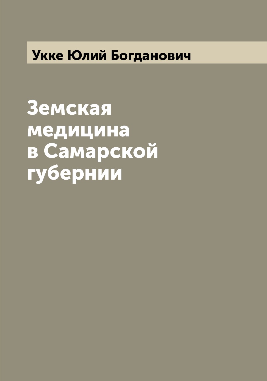 

Земская медицина в Самарской губернии
