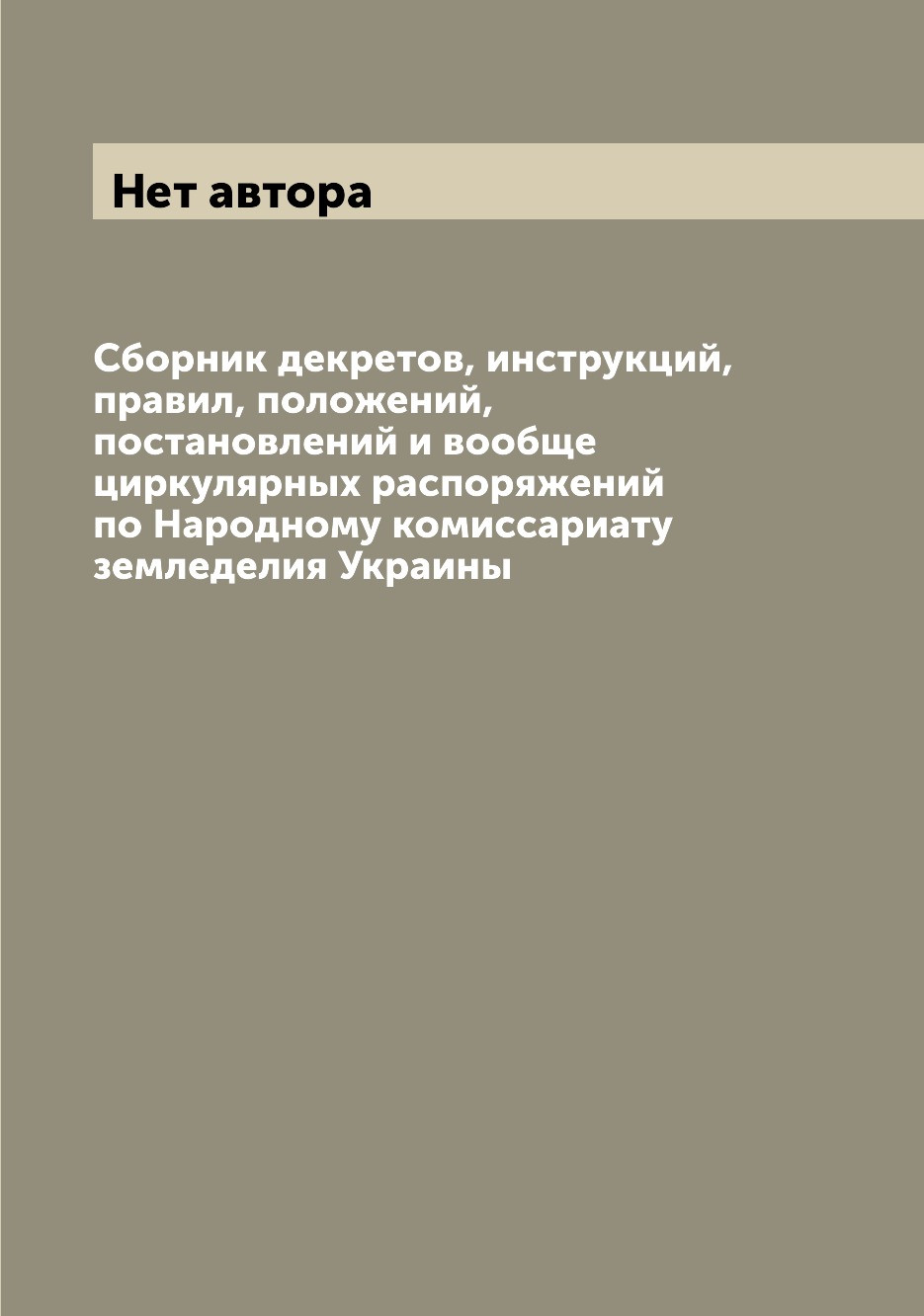 Книга Сборник декретов, инструкций, правил, положений, постановлений и вообще циркулярн...