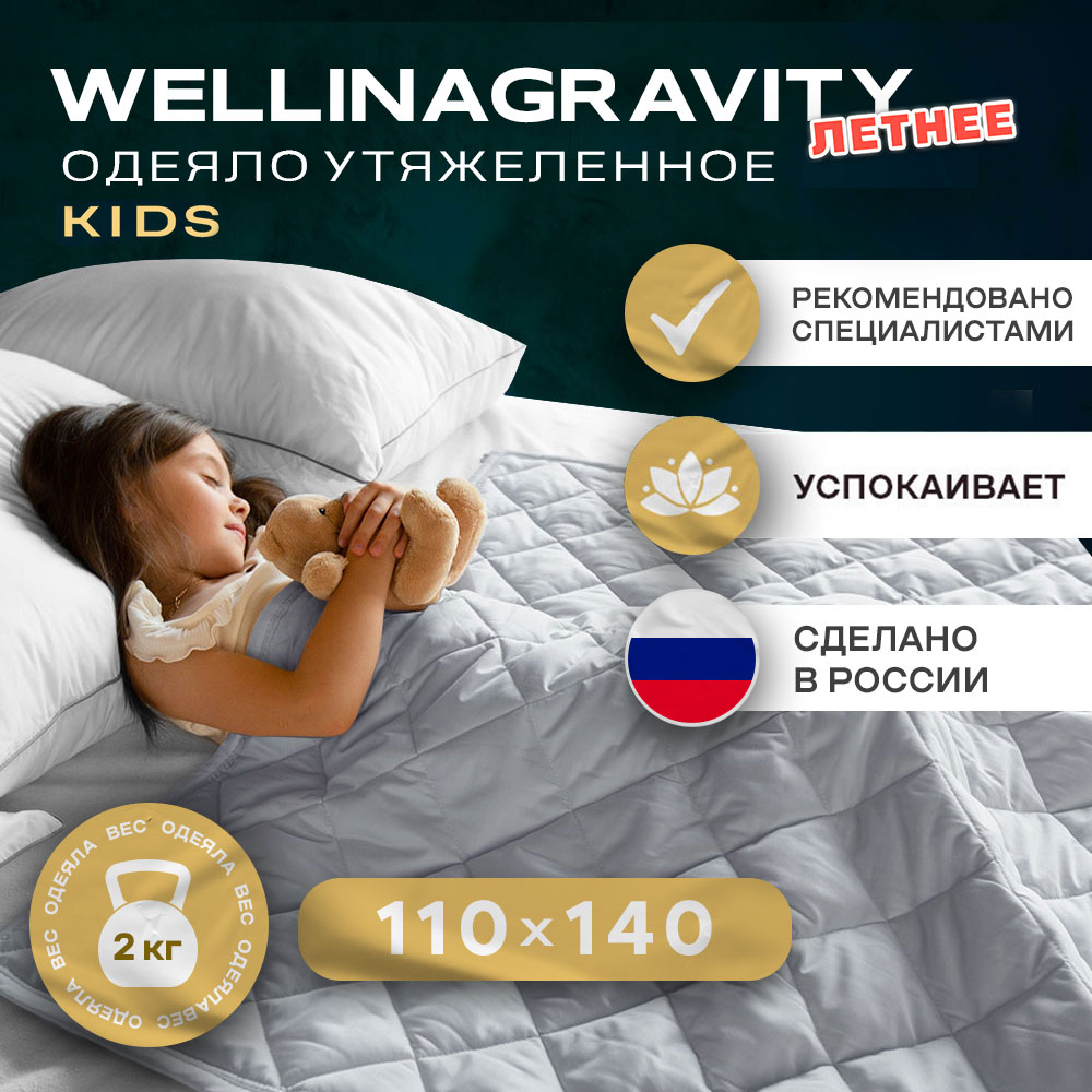 Одеяло детское Wellinagravity Утяжеленное 110х140 серый 2кг WGS-11