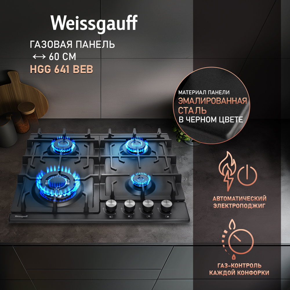 

Встраиваемая варочная панель газовая Weissgauff HGG 641 BEB черный, HGG 641 BEB