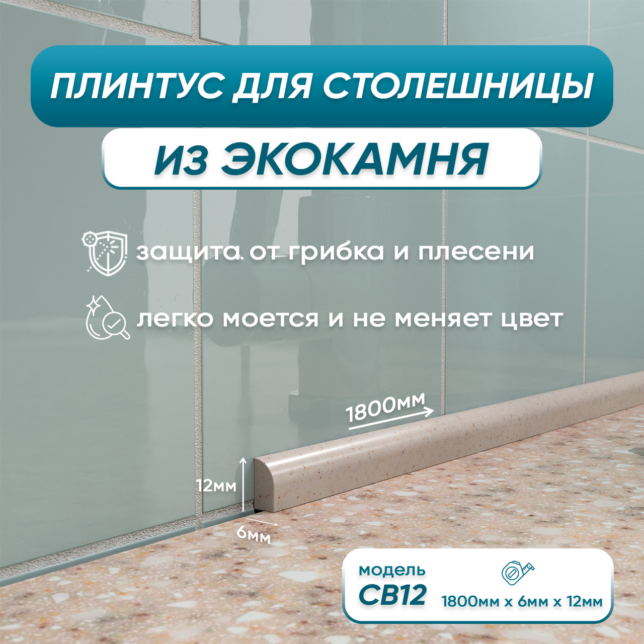 

Акриловый плинтус бордюр для столешницы/раковины BNV СВ12 180 сантиметров, бежевый цвет, СВ12
