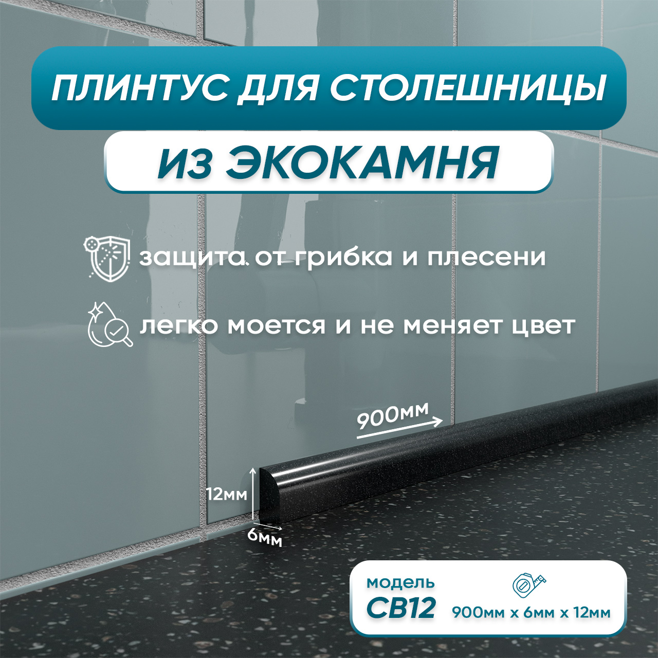 

Акриловый плинтус бордюр для столешницы/раковины BNV СВ12 90 сантиметров, черный цвет, СВ12