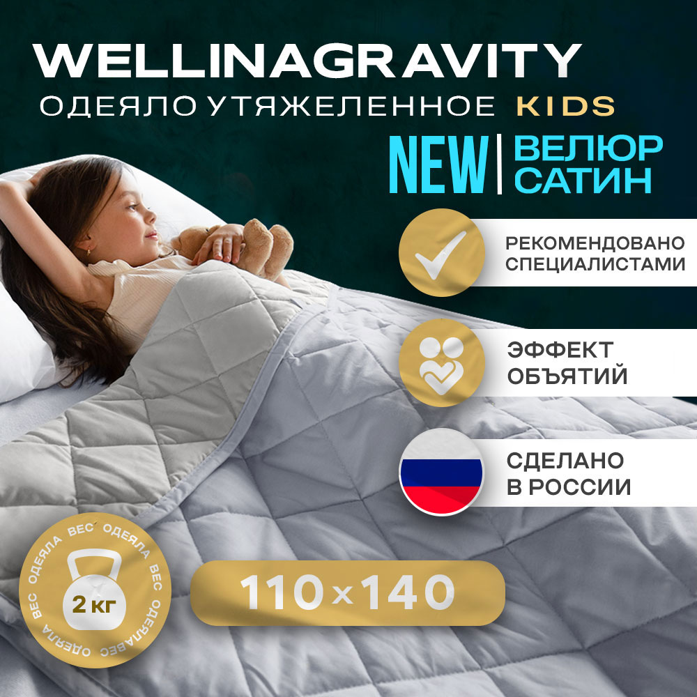 Утяжеленное детское одеяло Wellinagravity 110х140 WGS-11 серое велюр 2кг