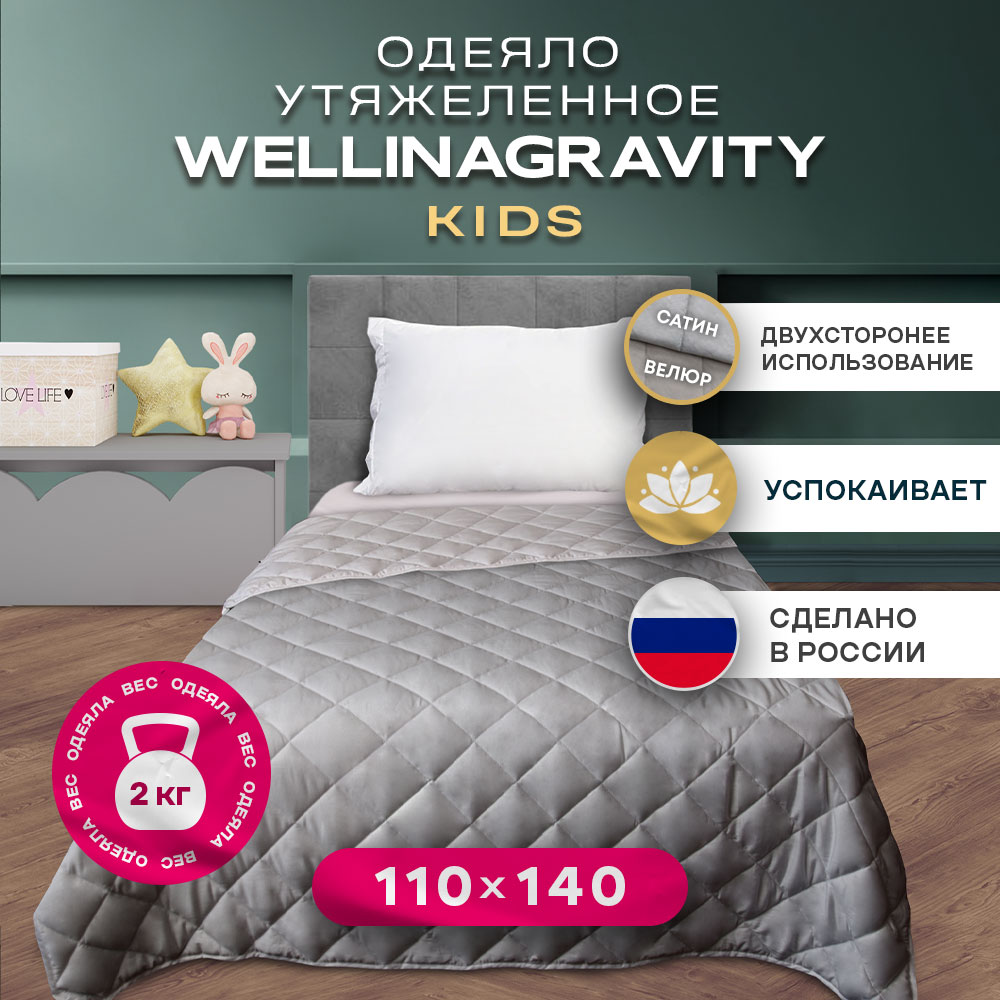 Двустороннее утяжеленное детское одеяло WELLINAGRAVITY 110х140 WGS-11 серое велюр 2кг детское постельное белье из сатина guten morgen little princess 1028 1 5 наволочки 50х