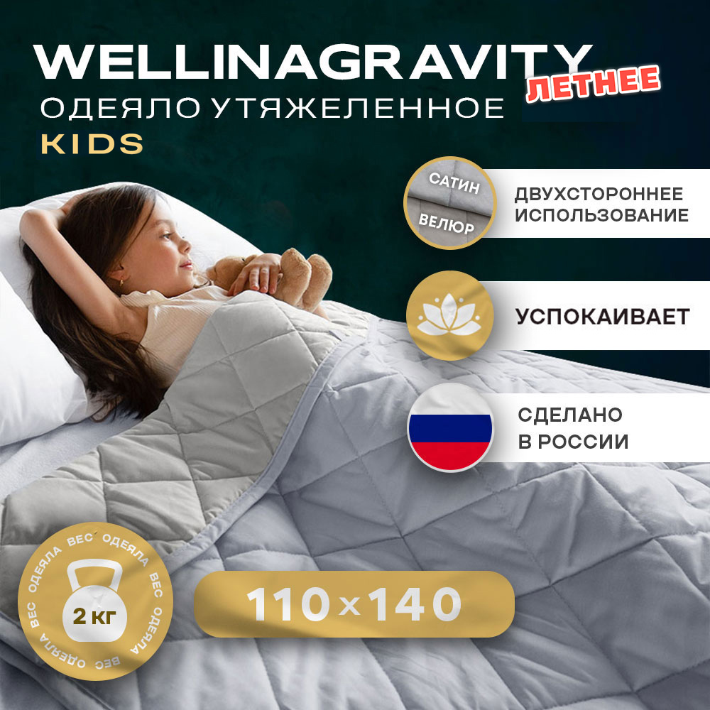 Утяжеленное детское одеяло Wellinagravity 110х140 WGS-11 серое велюр 2кг