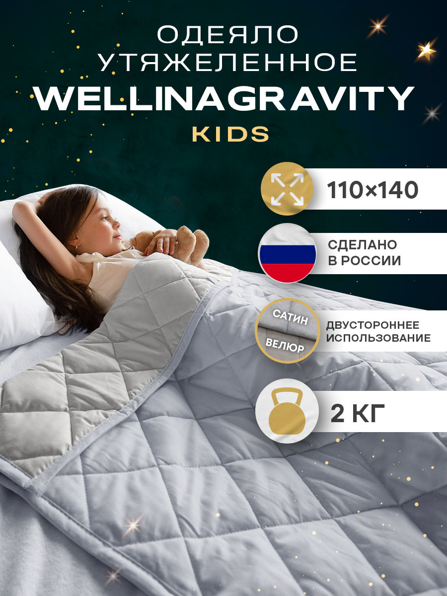 Утяжеленное детское одеяло Wellinagravity 110х140 WGS-11 серое велюр 2кг