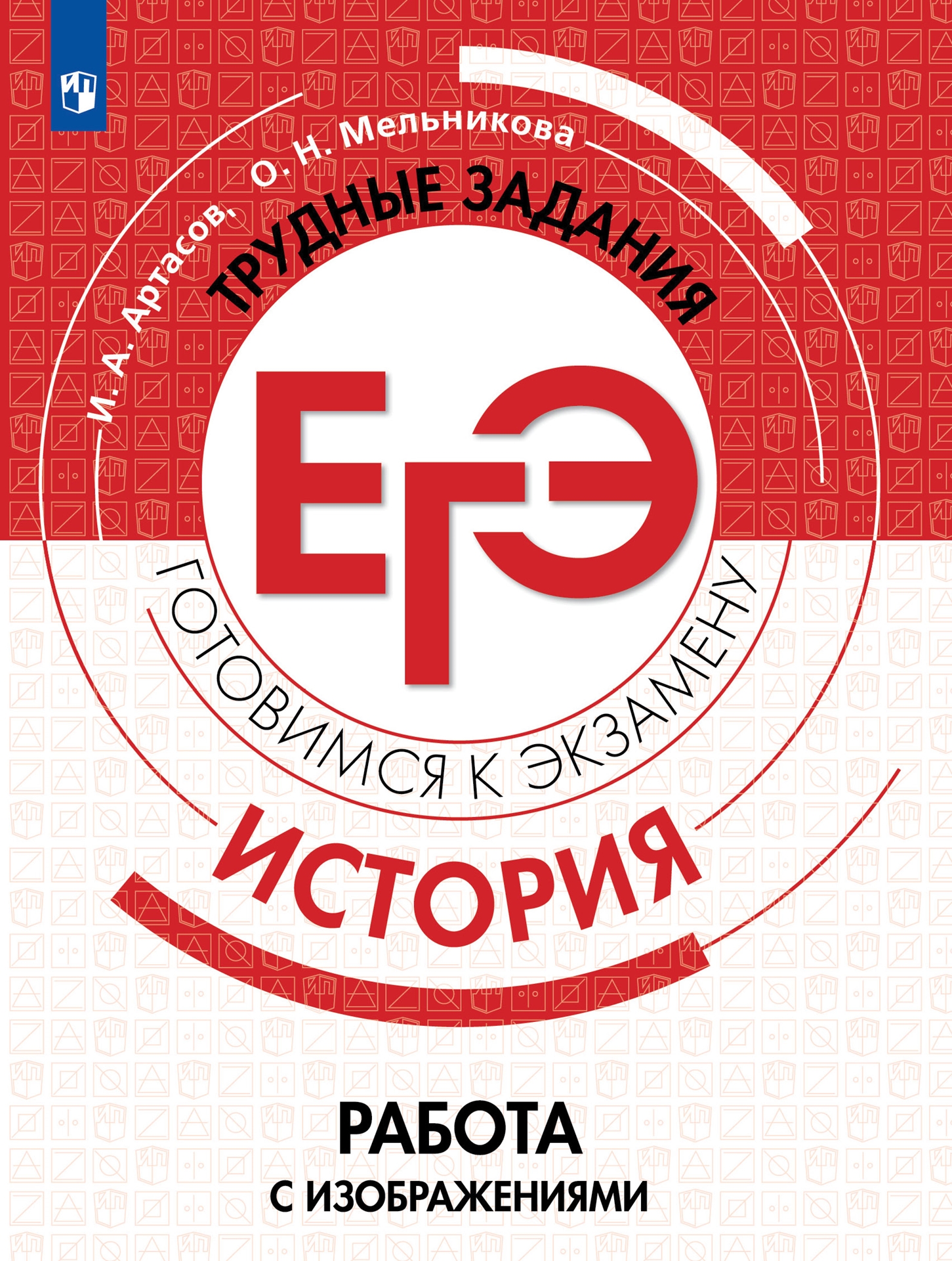 

История. Трудные задания ЕГЭ. Работа с изображениями