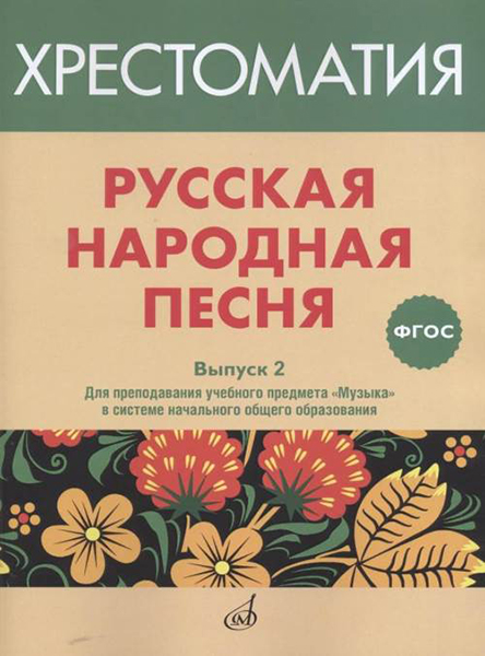 

17367МИ Русская народная песня. Хрестоматия. Выпуск 2, издательство Музыка, 17367МИ