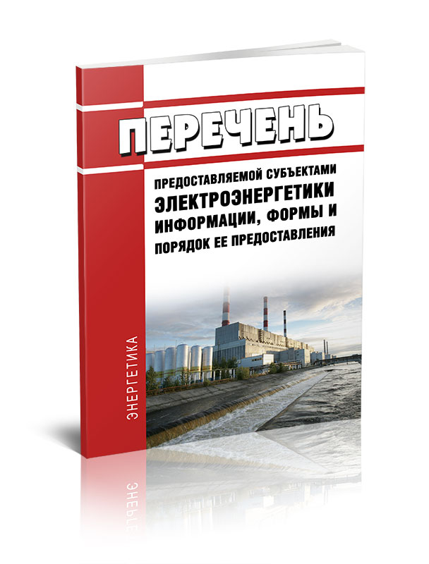 

Перечень предоставляемой субъектами электроэнергетики информации, формы и порядок
