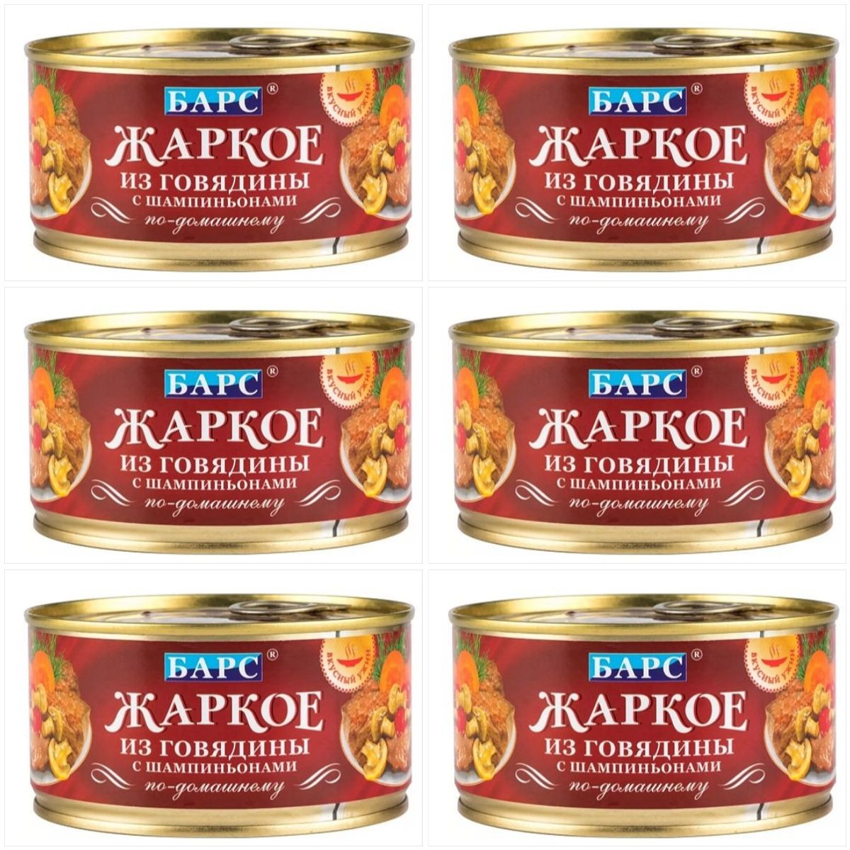 

Жаркое из говядины по-домашнему Барс с шампиньонами 325 г 6 штук, 6 шт