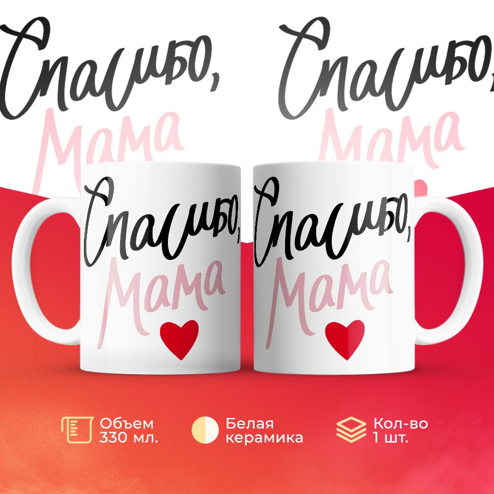 

Кружка 3Dollara Спасибо, мама! 330 мл