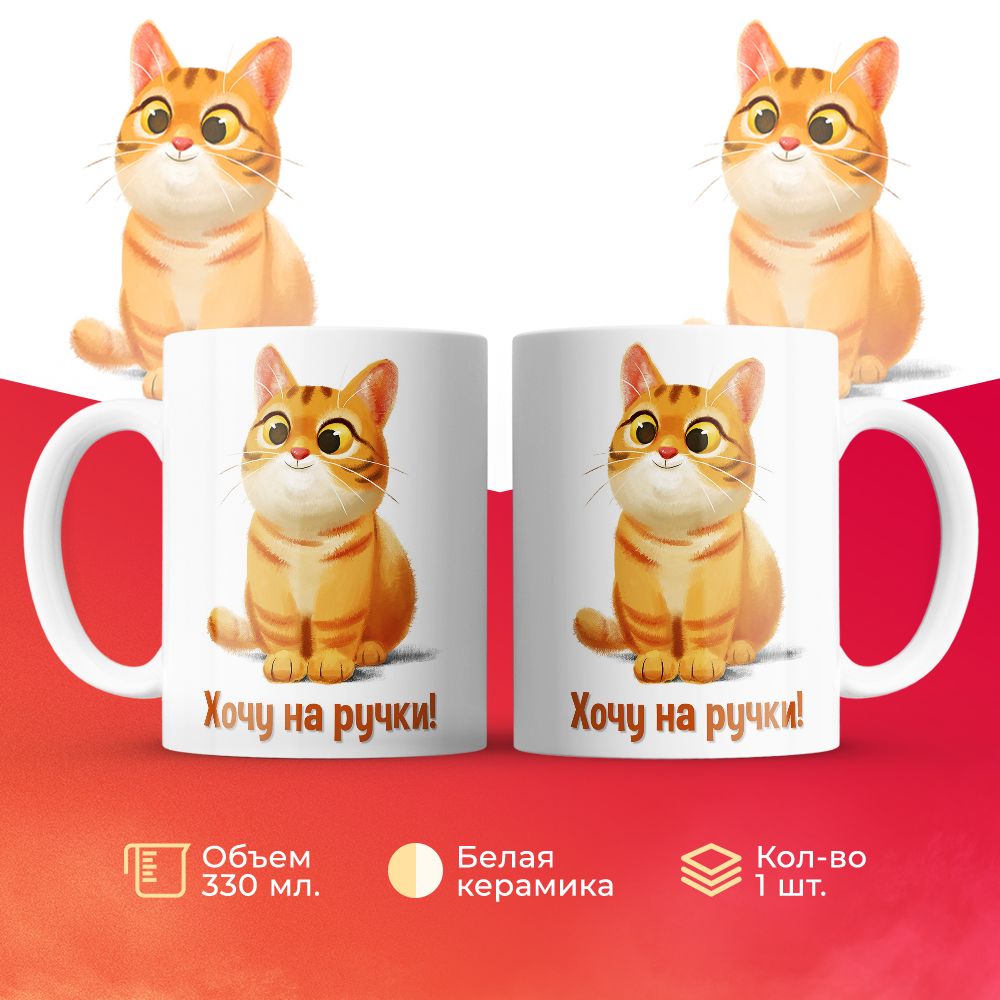 

Кружка 3Dollara Хочу на ручки! 330 мл