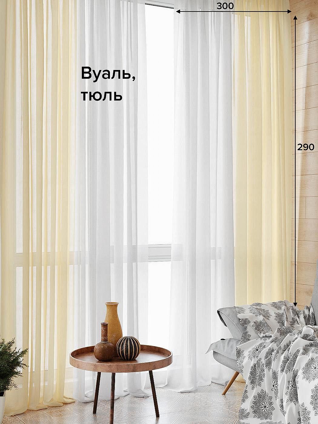 

Тюль для комнаты AT HOME / 300х250 см / Тонгри (экрю) - 250 см, 208004